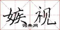 侯登峰嫉視楷書怎么寫