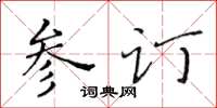 黃華生參訂楷書怎么寫