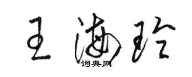 駱恆光王海玲草書個性簽名怎么寫