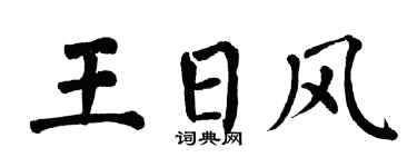 翁闓運王日風楷書個性簽名怎么寫