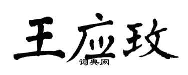 翁闓運王應玫楷書個性簽名怎么寫