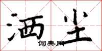 周炳元灑塵楷書怎么寫