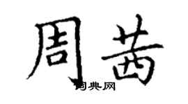 丁謙周茜楷書個性簽名怎么寫