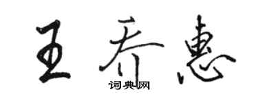 駱恆光王喬惠行書個性簽名怎么寫