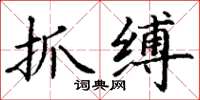 丁謙抓縛楷書怎么寫