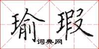 田英章瑜瑕楷書怎么寫