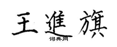 何伯昌王進旗楷書個性簽名怎么寫