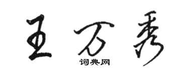 駱恆光王萬秀行書個性簽名怎么寫