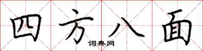 荊霄鵬四方八面楷書怎么寫