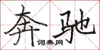 駱恆光賓士楷書怎么寫