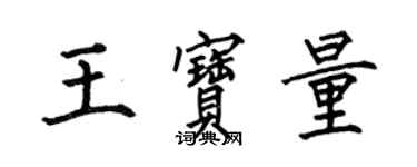 何伯昌王寶量楷書個性簽名怎么寫