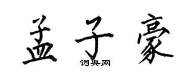 何伯昌孟子豪楷書個性簽名怎么寫