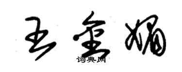 朱錫榮王金媚草書個性簽名怎么寫