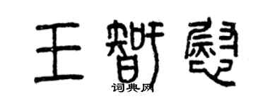 曾慶福王智慰篆書個性簽名怎么寫