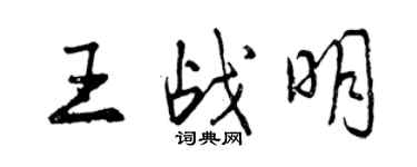 曾慶福王戰明行書個性簽名怎么寫