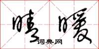 王冬齡晴暖草書怎么寫