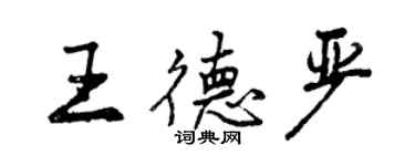 曾慶福王德嚴行書個性簽名怎么寫