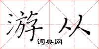 黃華生游從楷書怎么寫