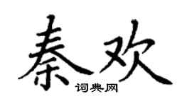 丁謙秦歡楷書個性簽名怎么寫