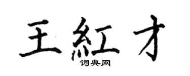 何伯昌王紅才楷書個性簽名怎么寫