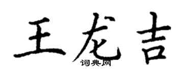 丁謙王龍吉楷書個性簽名怎么寫