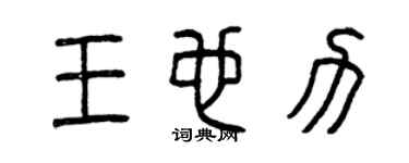 曾慶福王也力篆書個性簽名怎么寫