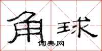 范連陞角球隸書怎么寫