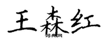 丁謙王森紅楷書個性簽名怎么寫