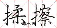 駱恆光揉擦楷書怎么寫