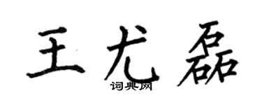 何伯昌王尤磊楷書個性簽名怎么寫