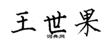 何伯昌王世果楷書個性簽名怎么寫