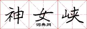 袁強神女峽楷書怎么寫