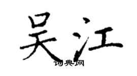 丁謙吳江楷書個性簽名怎么寫