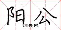 荊霄鵬陽公楷書怎么寫