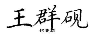 丁謙王群硯楷書個性簽名怎么寫