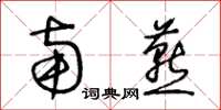 王冬齡南燕草書怎么寫