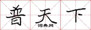 袁強普天下楷書怎么寫