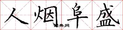 丁謙人煙阜盛楷書怎么寫