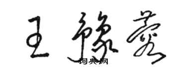駱恆光王豫蓉草書個性簽名怎么寫