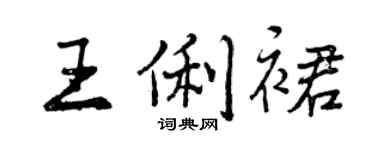曾慶福王俐裙行書個性簽名怎么寫