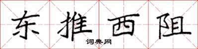 袁強東推西阻楷書怎么寫