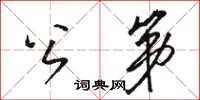 駱恆光公第草書怎么寫