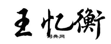 胡問遂王憶衡行書個性簽名怎么寫