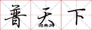 荊霄鵬普天下行書怎么寫