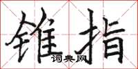駱恆光錐指楷書怎么寫