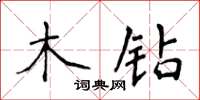 侯登峰木鑽楷書怎么寫