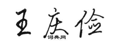 駱恆光王慶儉行書個性簽名怎么寫