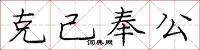 龐中華克己奉公楷書怎么寫