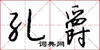 孔雀東南飛的意思_孔雀東南飛的解釋_國語詞典