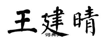 翁闓運王建晴楷書個性簽名怎么寫